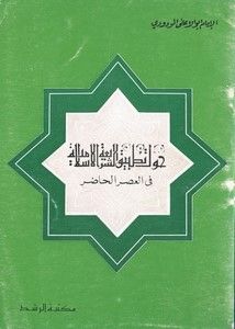Ḥawla Taṭbīq al-Sharī‘ah al-Islāmiyyah