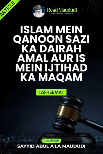 Islam mein qanoon sazi ka dairah amal aur is mein ijtihad ka maqam