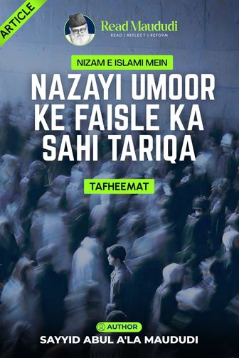 Nizam e islami mein nazayi umoor ke faisle ka sahi tariqa