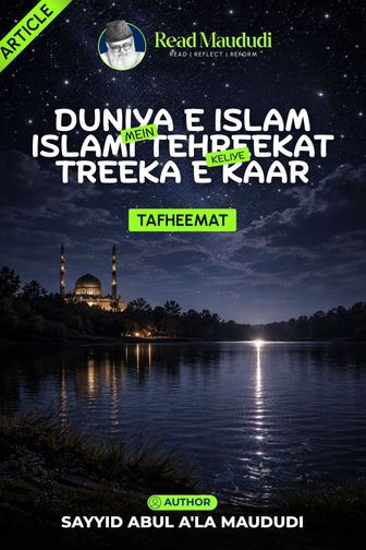 Duniya e islam mein islami tehreekat keliye treeka e kaar