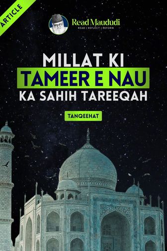 Millat ki Tameer e Nau ka Sahih Tareeqah